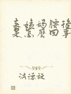 来姨妈腰后面疼是怎么回事