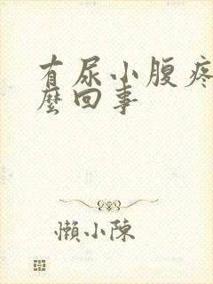 有尿小腹疼痛怎么回事