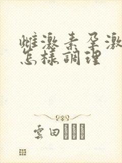 雌激素孕激素高怎样调理