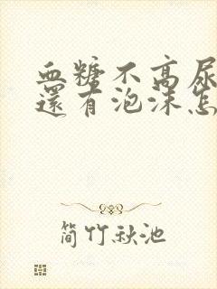 血糖不高尿液里还有泡沫怎么回事