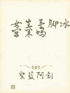 女生手脚冰凉是宫寒吗