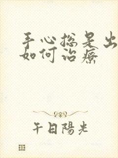 手心总是出汗该如何治疗