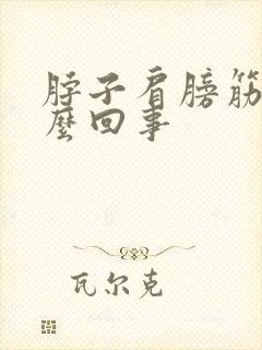 脖子肩膀筋疼怎么回事