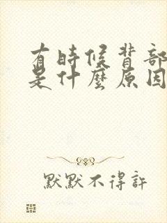 有时候背部发麻是什么原因