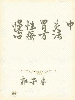 慢性胃炎中医的治疗方法