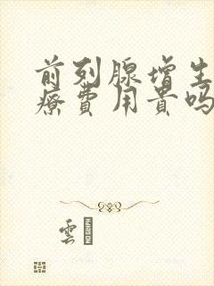 前列腺增生的治疗费用贵吗