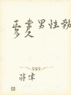 正常男性勃起要多久