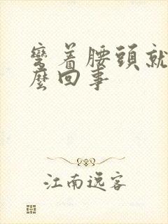 弯着腰头就疼怎么回事