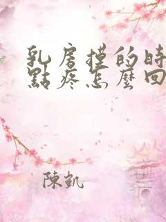 乳房摸的时候有点疼怎么回事