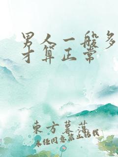 男人一般多久射才算正常