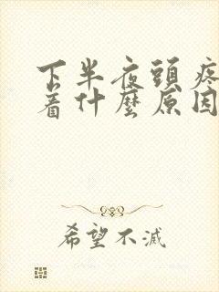 下半夜头疼睡不着什么原因