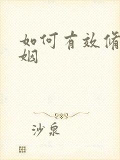 如何有效修复婚姻