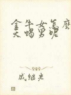 金牛女怎么拿捏天蝎男呢