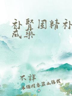 补肾固精补阳中成药