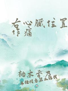 右心脏位置隐隐作痛