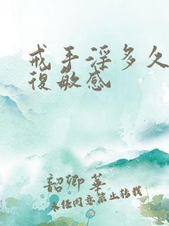 戒手淫多久能恢复敏感