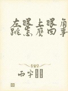 左眼上眼角一直跳怎么回事