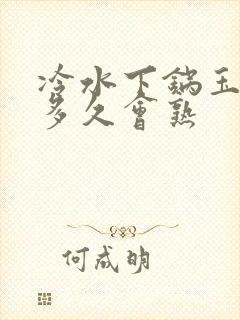 冷水下锅玉米煮多久会熟