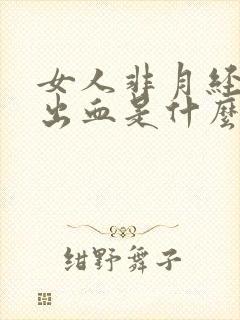 女人非月经阴道出血是什么原因