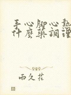 手心脚心热吃点什么药调理呢