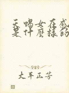 天蝎女在感情里是什么样的