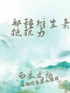 哪种维生素增强抵抗力