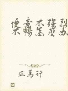 便意不强烈排便不畅怎么办