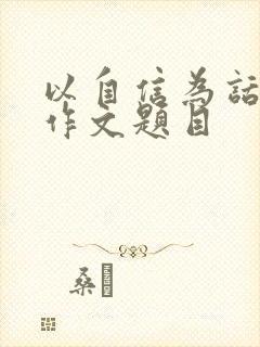 以自信为话题的作文题目