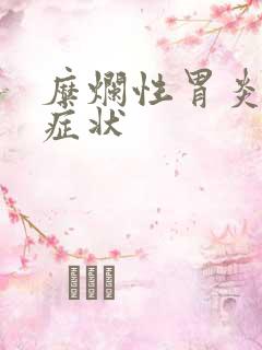 糜烂性胃炎发病症状