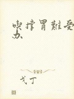 吃撑胃难受怎么办