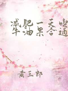 减肥一天吃多少牛油果合适