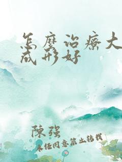 怎么治疗大便不成形好