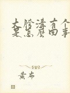 大胯沟有个肿块是怎么回事