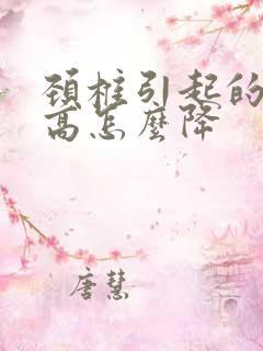 颈椎引起的血压高怎么降