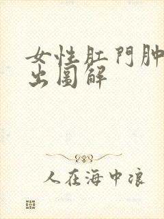 女性肛门肿物脱出图解