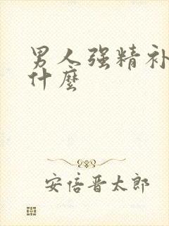 男人强精补肾吃什么