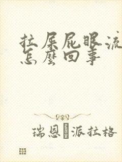 拉屎屁眼流血疼怎么回事