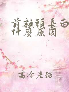 前额头长白发是什么原因