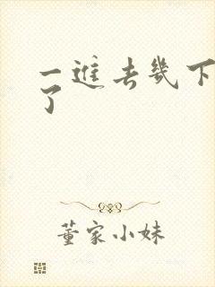 一进去几下就射了