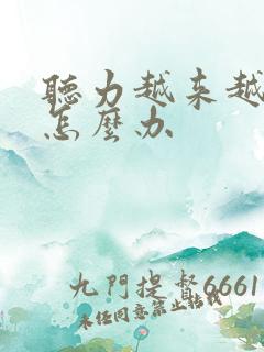 听力越来越下降怎么办