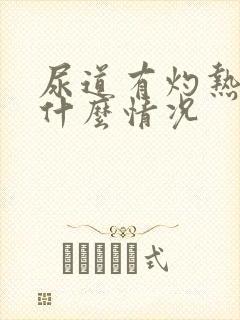 尿道有灼热感是什么情况