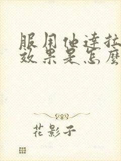 服用他达拉非没效果是怎么回事?