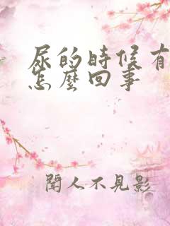 尿的时候有血是怎么回事