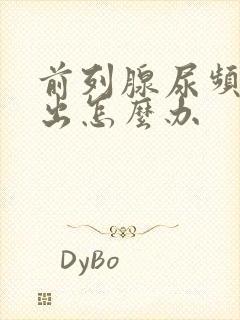 前列腺尿频尿不出怎么办