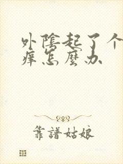 外阴起了个疙瘩痒怎么办