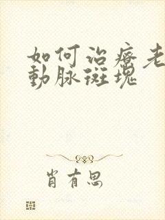 如何治疗老年颈动脉斑块