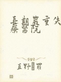 长期严重失眠治疗医院