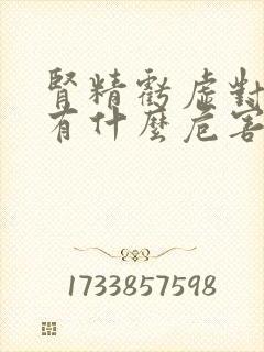 肾精亏虚对身体有什么危害