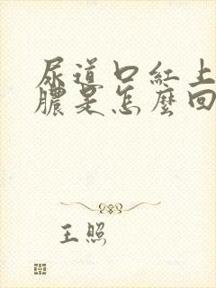 尿道口红上面流脓是怎么回事