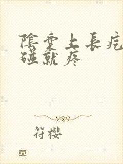 阴囊上长疙瘩一碰就疼